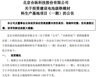 合纵科技战略布局新能源领域 投资3亿元建设电池级铁锂材料生产基地，并参设2亿元新能源基金